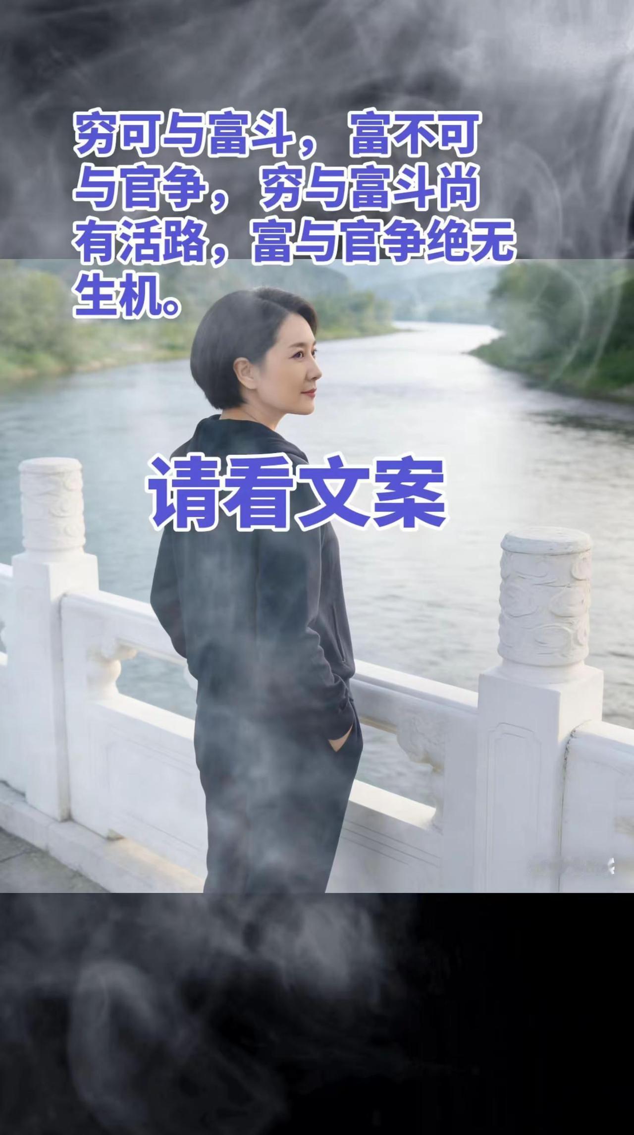 穷可与富斗富不可与官争。这句话道破了现实社会里最残酷的生存逻辑：穷与富斗，是