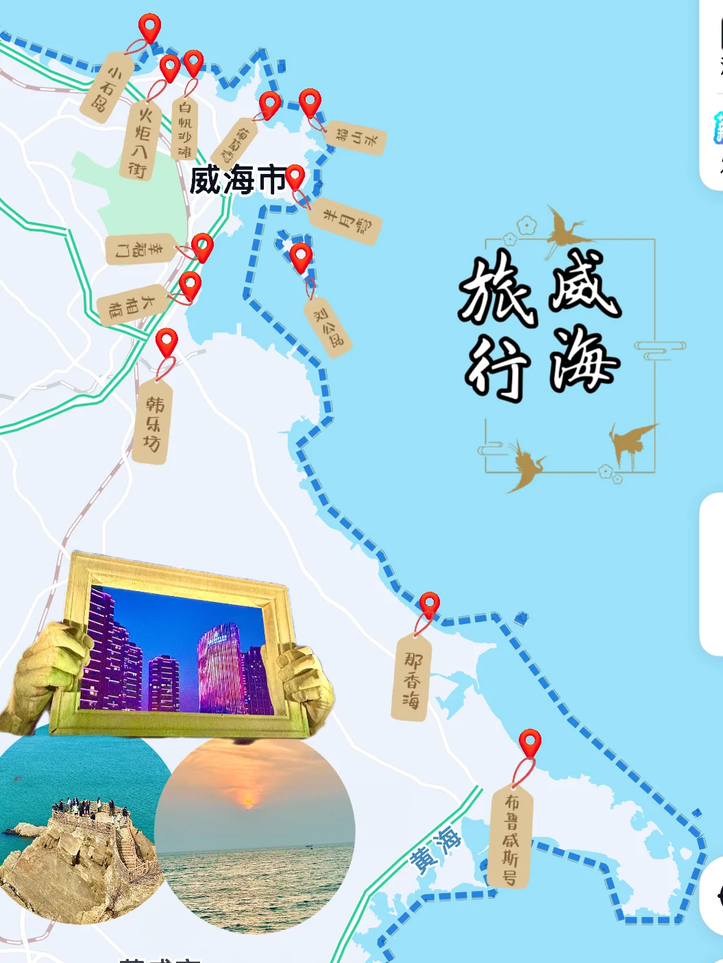 威海两天嗨玩攻略！听劝！这样玩轻松拿捏！