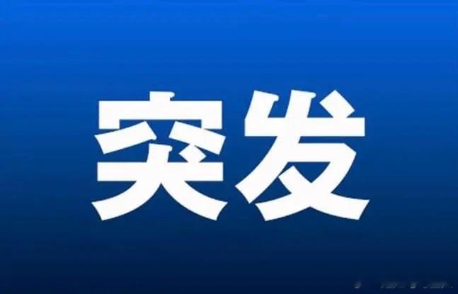 突发利好！突发好消息！明天这个方向估计要大涨特涨了吧！十五五规划重点方向迎来超级