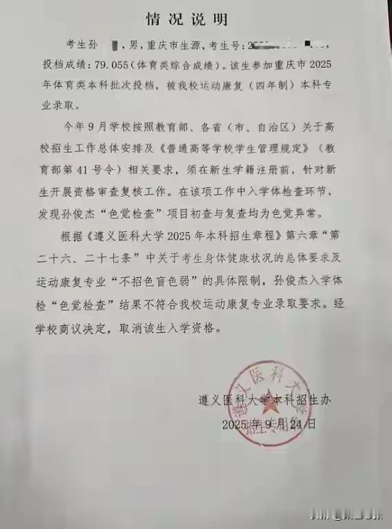 重庆一体育生高考体检正常，被遵义医科大学运动康复专业录取，入学复查却因色弱被退学