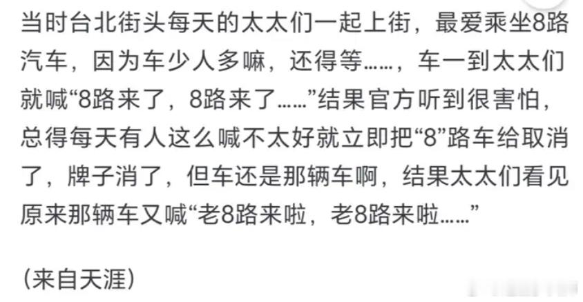 这个台湾没有8路公交车的笑话我听说过。不过比他这个早多了，是90年代回来探亲的台