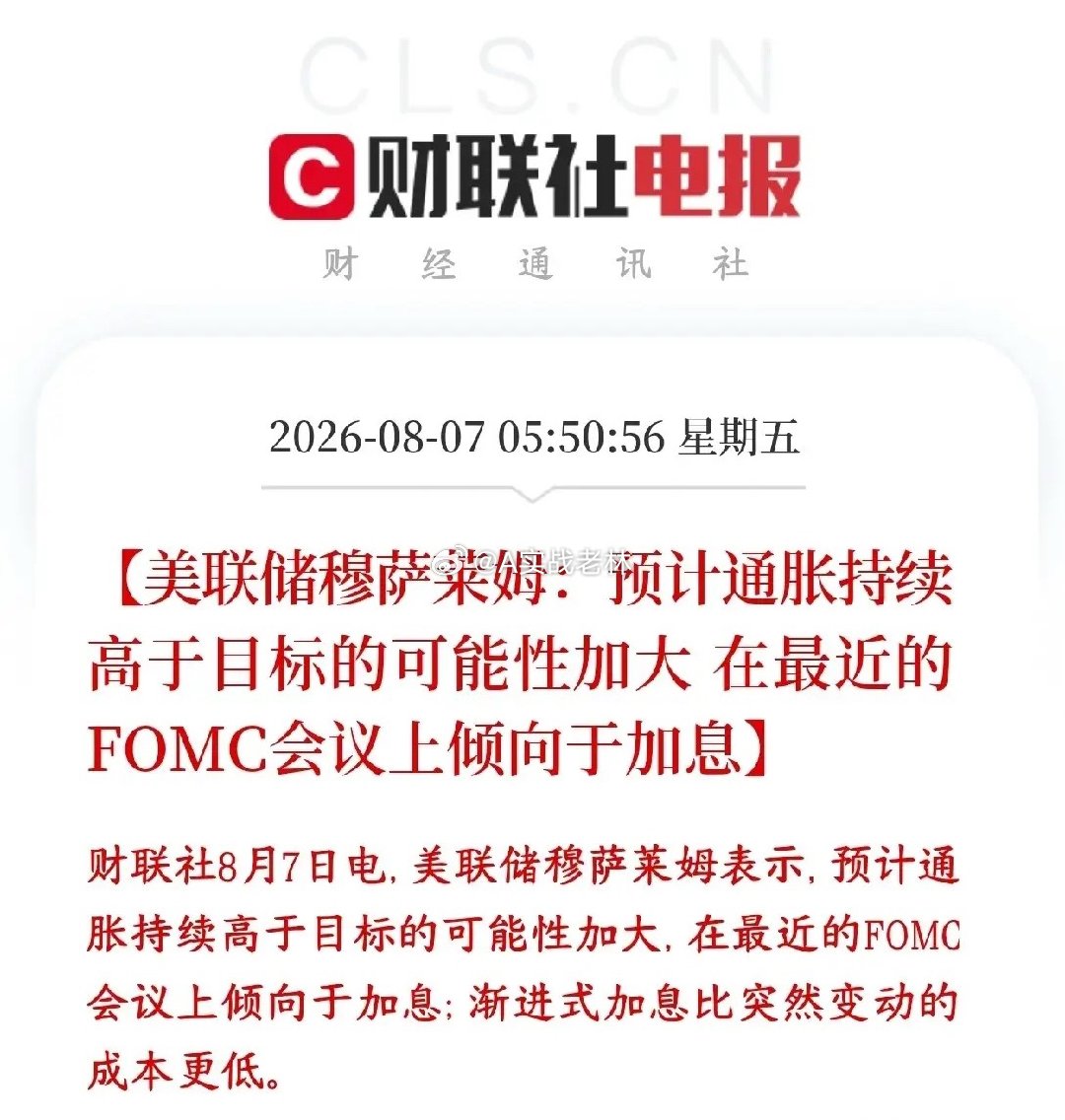 全球性大利空来了，美联储还是倾向于加息以缓解通胀这位是美联储的票委穆萨莱姆，他公