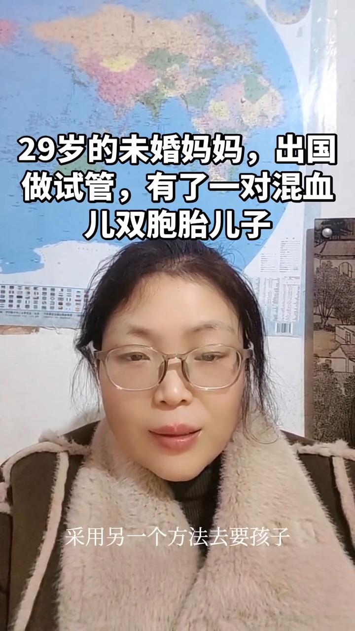 29岁的未婚妈妈出国做试管，有了一对混血儿双胞胎儿子。今天讲一个未婚妈妈的故事