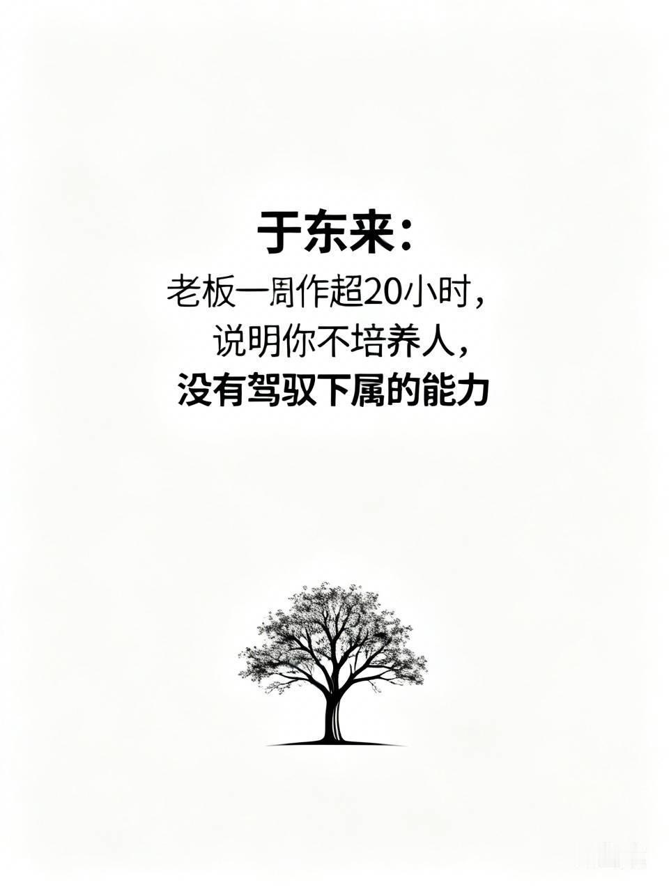 于东来：老板一周工作超20小时，说明你不培养人，没有驾驭下属的能力。很多老板凡