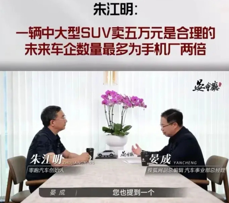 终于看到一个敢说真话的汽车老板了，零跑汽车CEO朱江明认为“随着成本的降低，未来