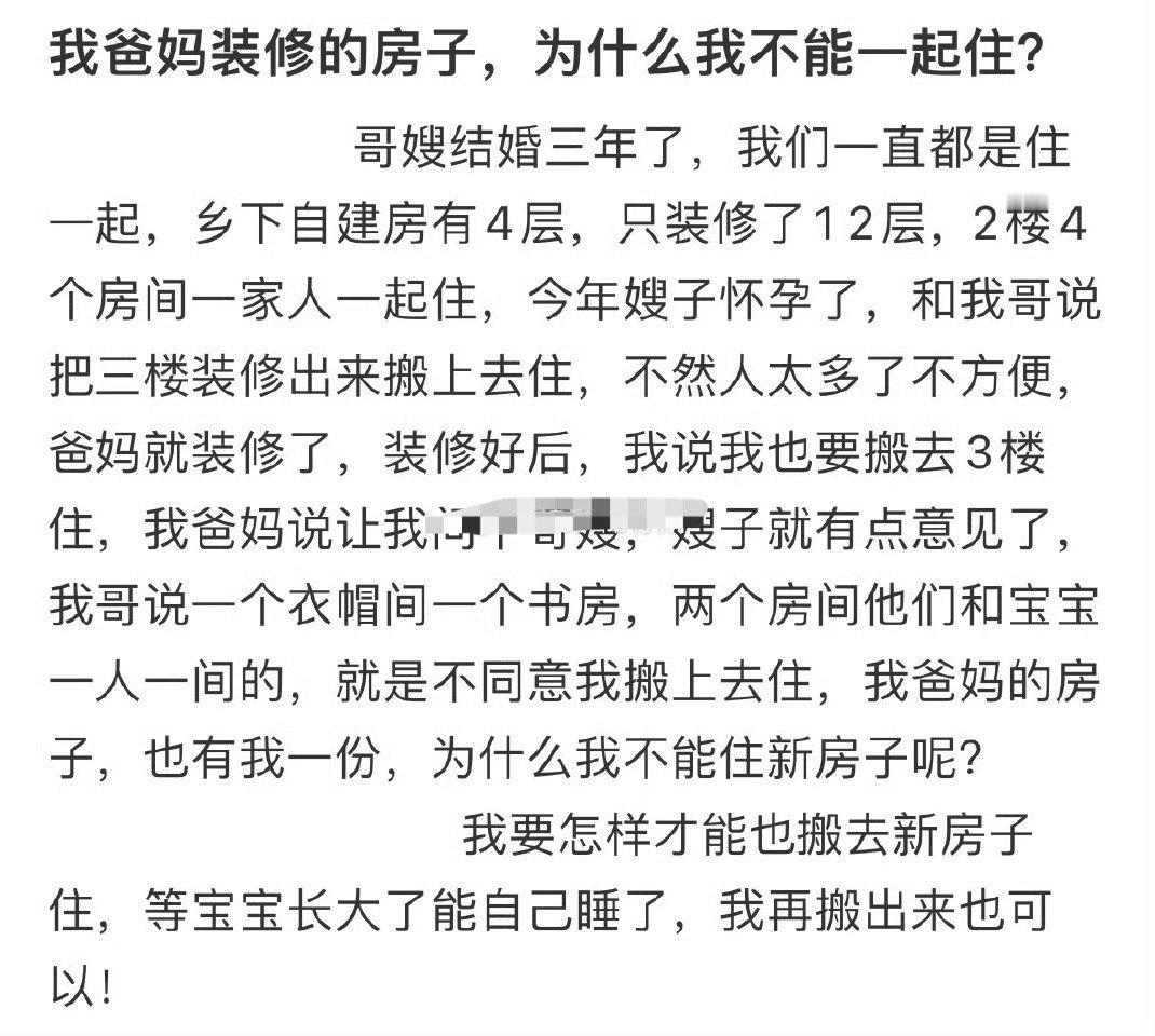 我爸妈装修的房子，为什么我不能一起住？😳​​​