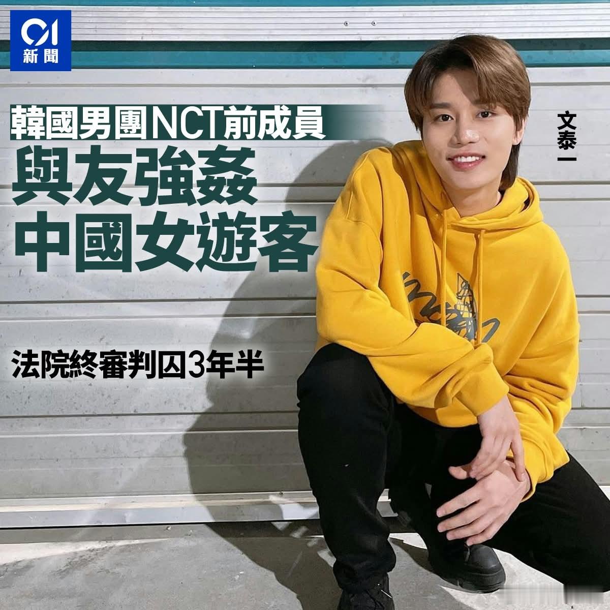 韩男团成员轮J中国女游客，被判3年半据《韩国时报》报道，韩国男团NCT前成员文泰