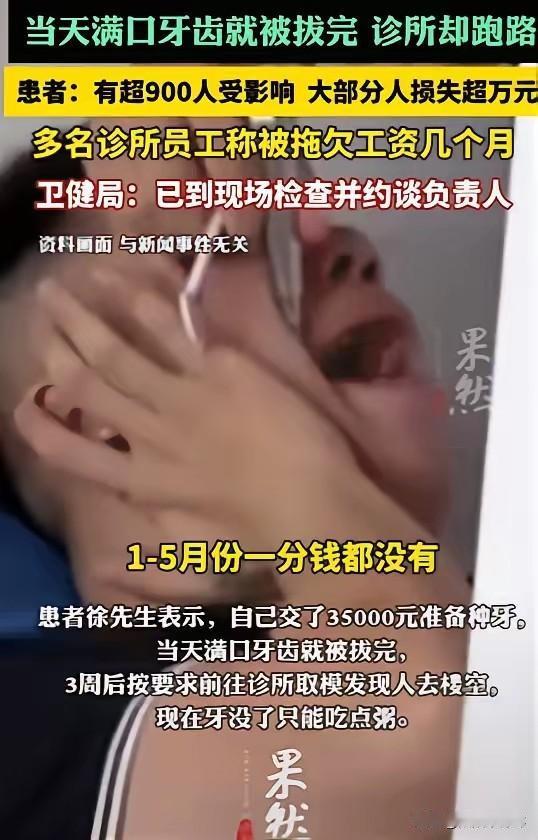 太惨了！广东深圳，一男子花35000元去诊所准备种牙，当天牙齿就都被扒光，3个星