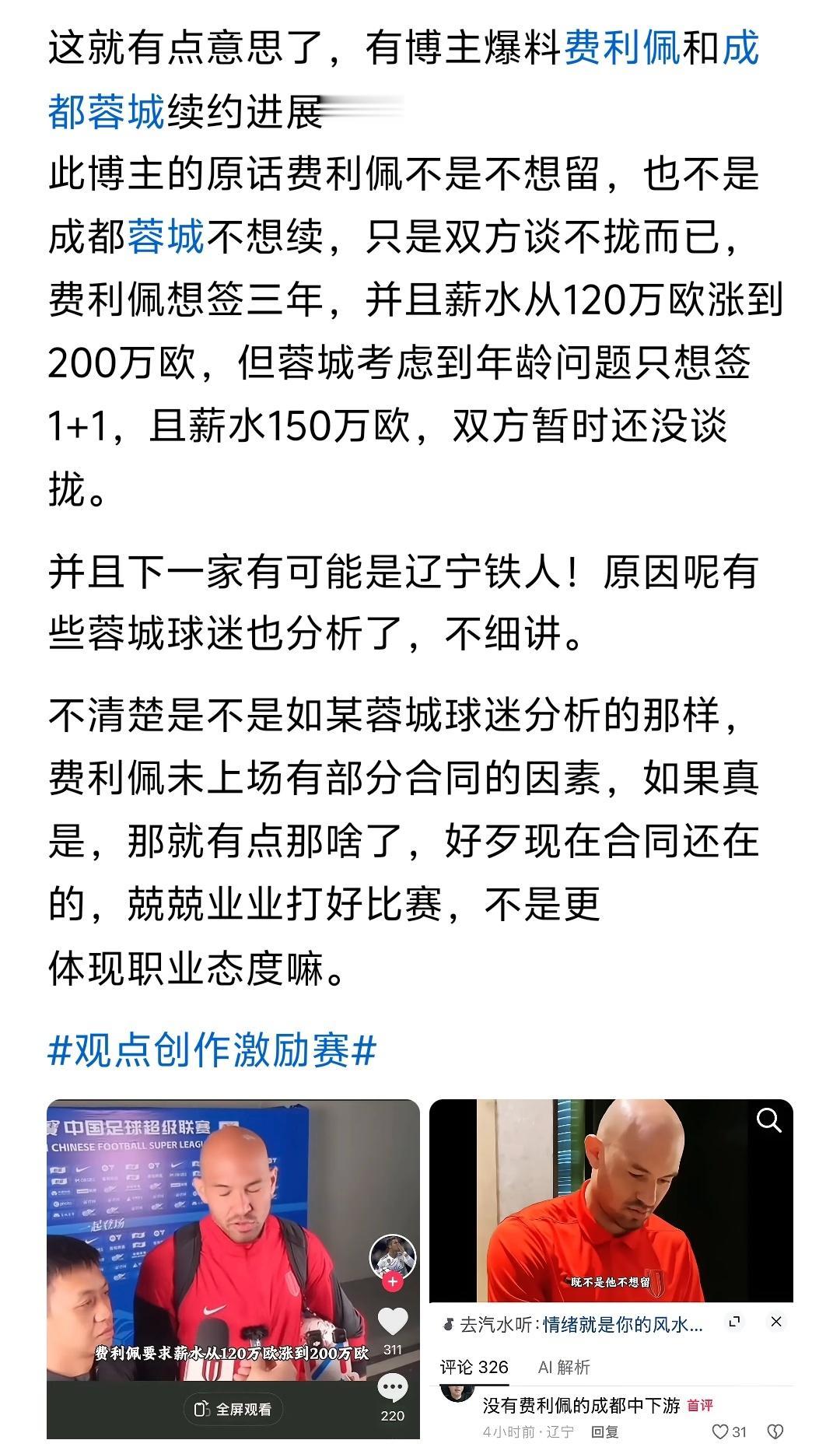 看到有网友讨论成都蓉城费利佩的问题，表示费利佩最近的问题就是因为续约无法得到满足