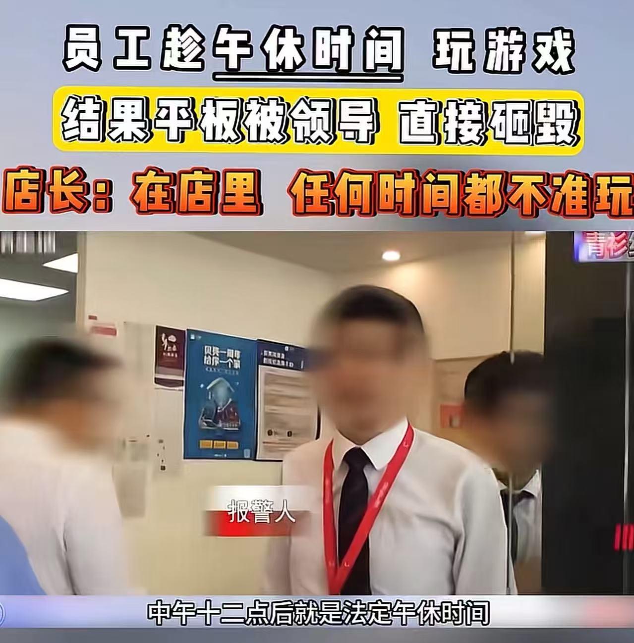 一男子在午休期间用平板打游戏，不料被店长看见后，直接把平板给男子摔得稀碎，男子不