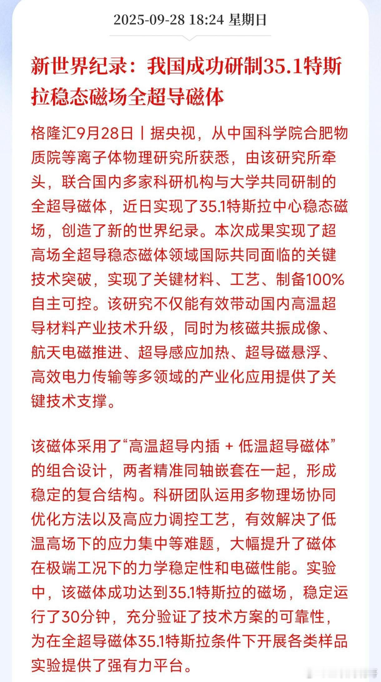 快讯！快讯！我国在超导材料与技术上取得重大突破，由多家机构和大学联合研制成功的全