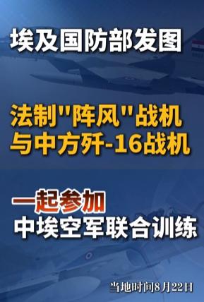 “破天荒！法国阵风战斗机VS歼-16重型战斗机！”埃及国防部官宣：“