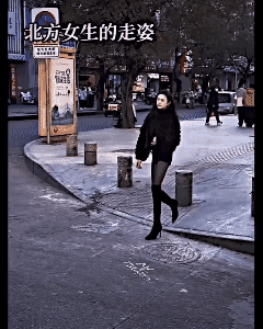 北方女孩的走姿…[哭哭]