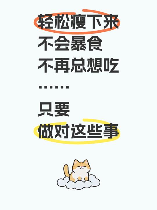 发现一个减肥🉑不暴食的好用法子