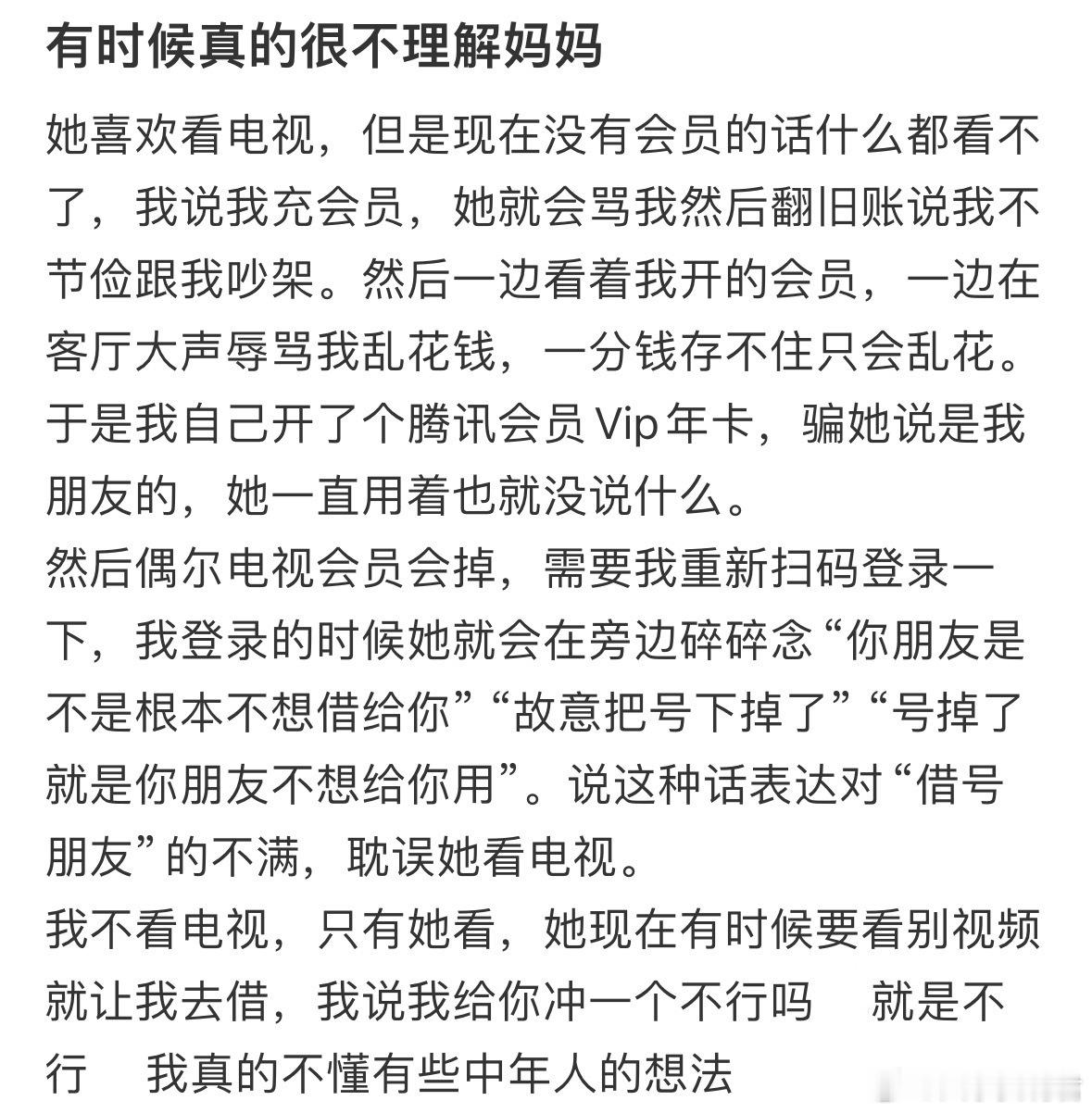有时候真的很不理解妈妈​​​​