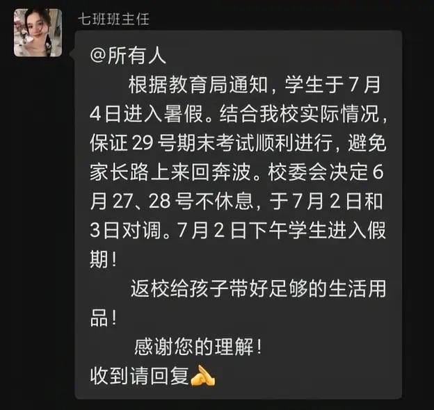 定了班主任通知7月4日正式开始暑假，学校决定6月27日28日不休息，29日进行期