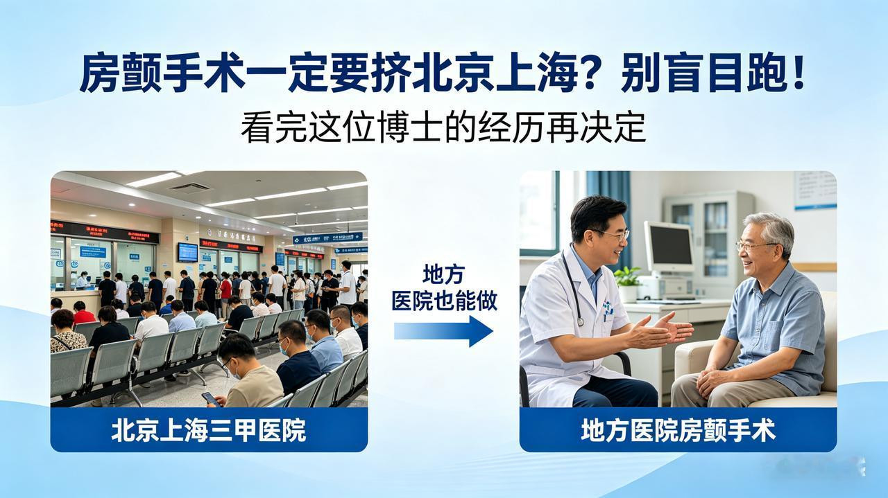 房颤手术一定要挤北京上海大医院吗？看完这位博士的经历再做决定！很多房颤病友