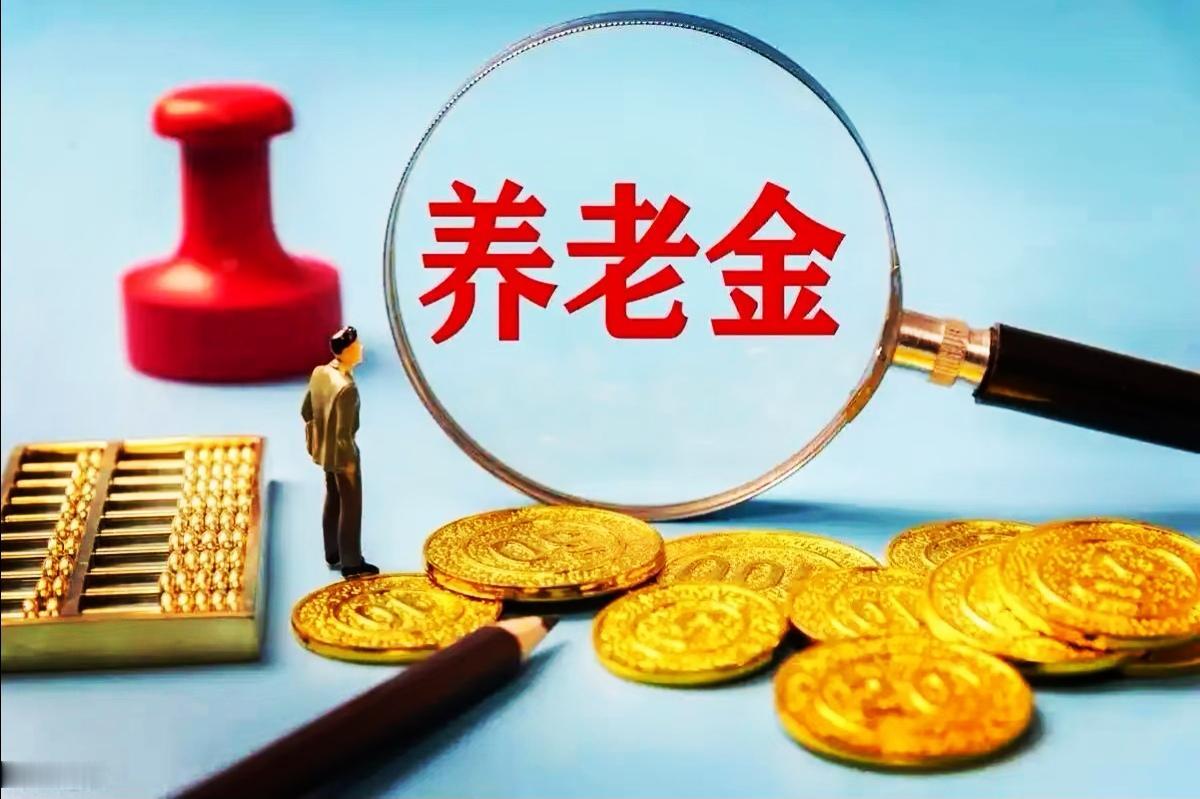 养老金多少能过得舒适?养老金舒适线没有统一标准，有自有住房、无外债且医保齐全是