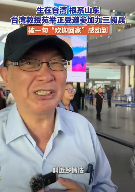 台湾台胞苑举正教授参加九三阅兵，前脚刚落地北京，就送给赖清德一句话。历史的洪
