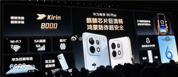华为畅享90系列1299元可以说很有诚意两款新机都用上了麒麟8000系列，其中P