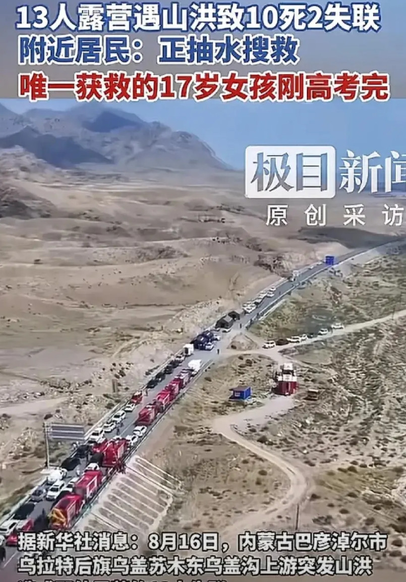 内蒙古乌拉特山洪10人遇难，2人失联，目前唯一获救的是19岁的姑娘，女孩今年刚参