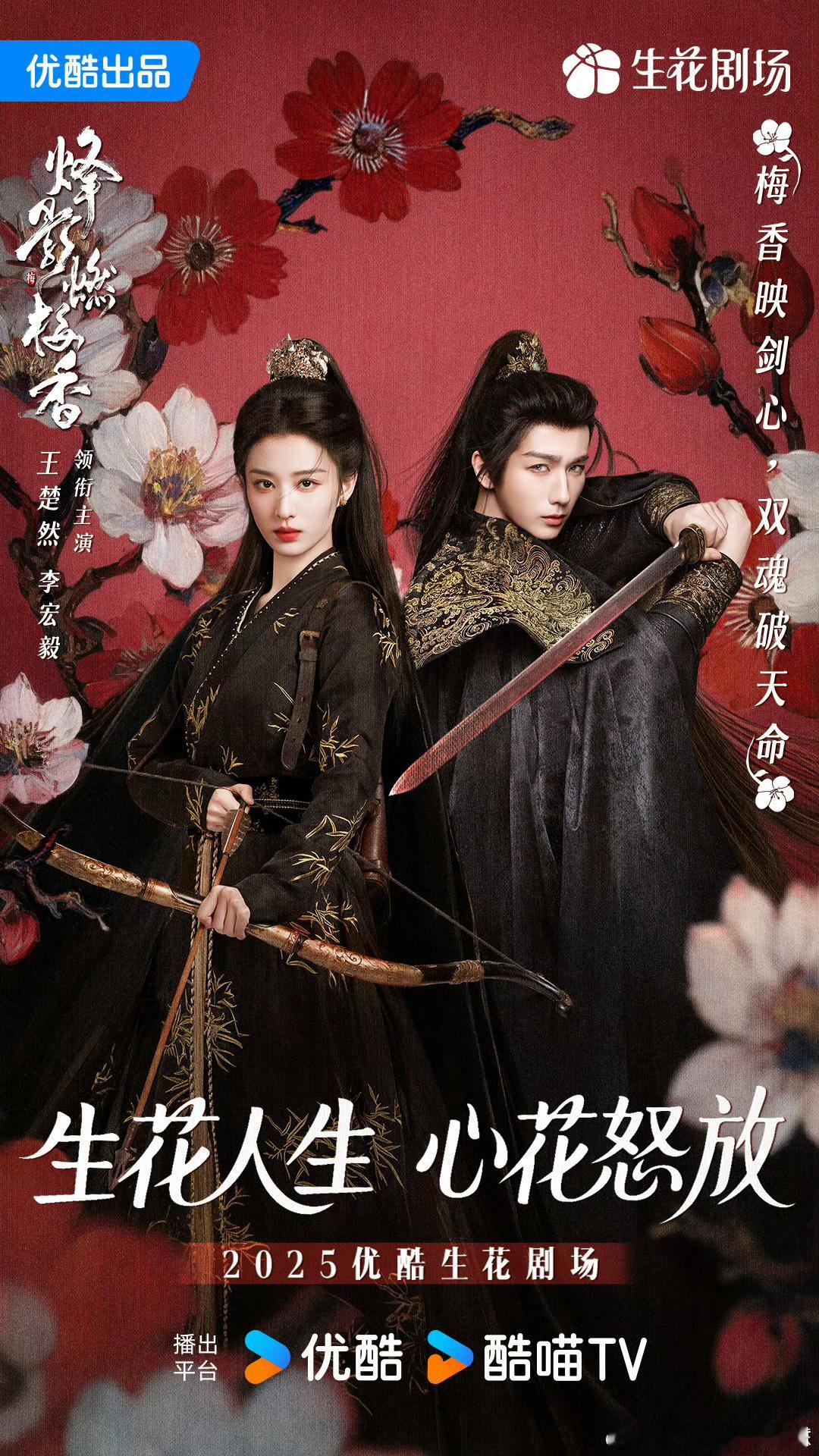 王楚然、李宏毅主演《烽影燃梅香》预计10月10日优酷播出。