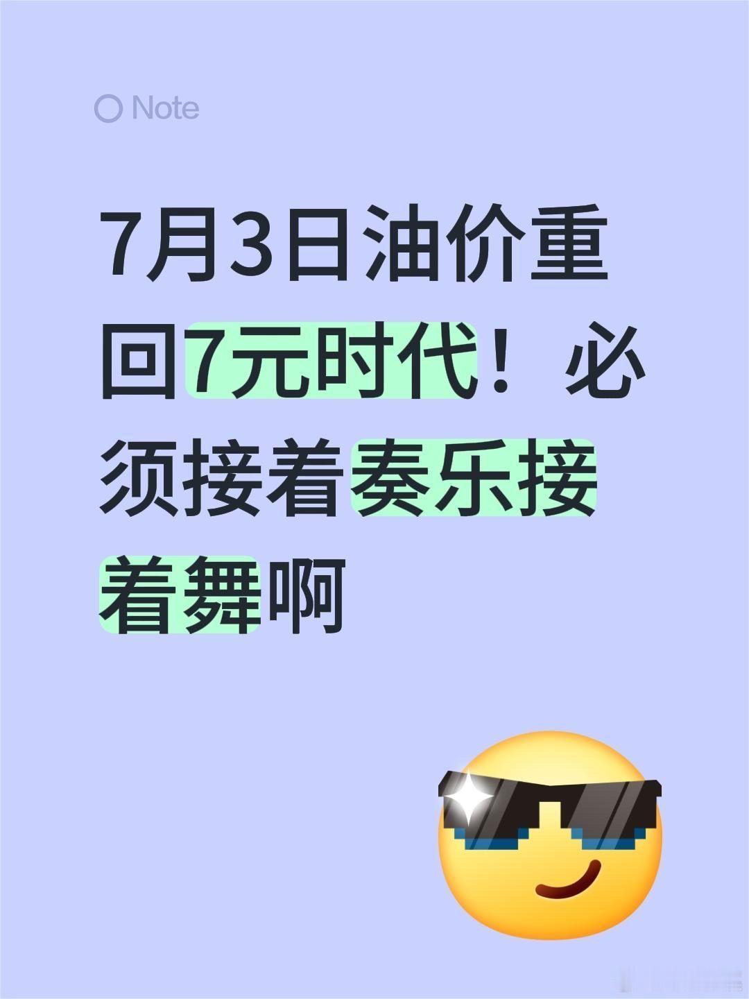 油价或重返7元时代7元油价还不够，当供过于求，电车越多油价越低。