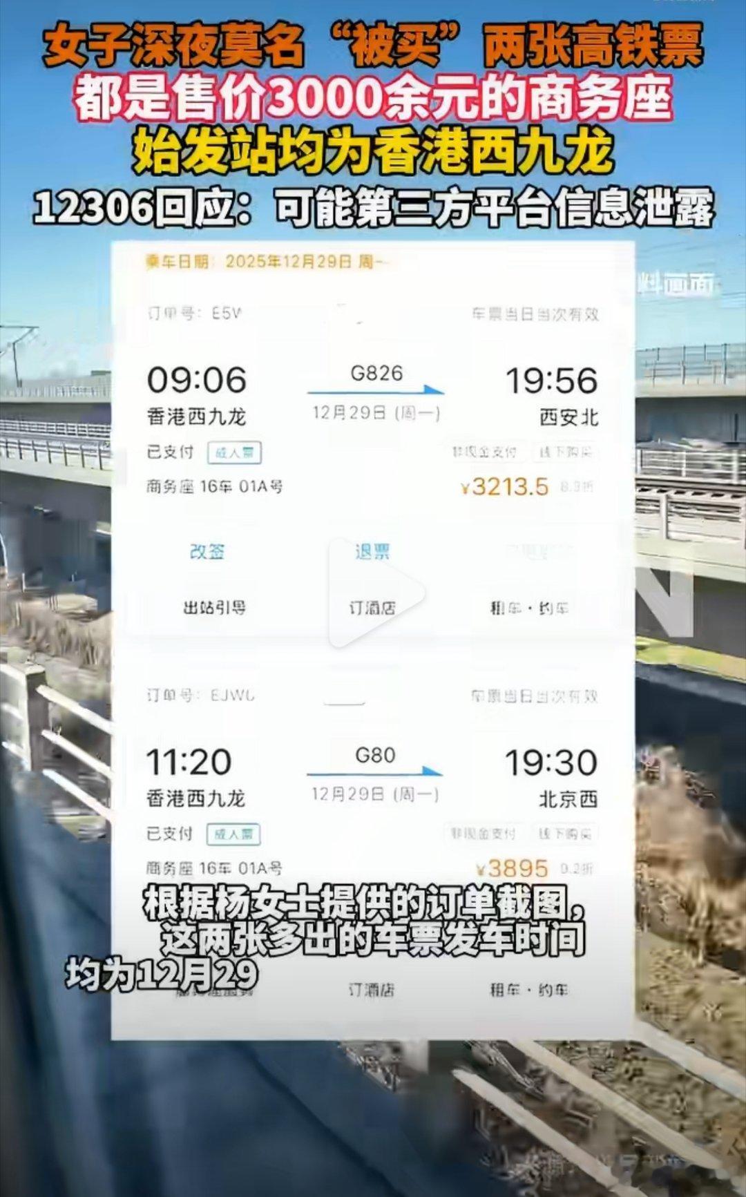 女子莫名被买3张万元高铁票已报警退票近日，河北石家庄杨女士遭遇蹊跷事：其123