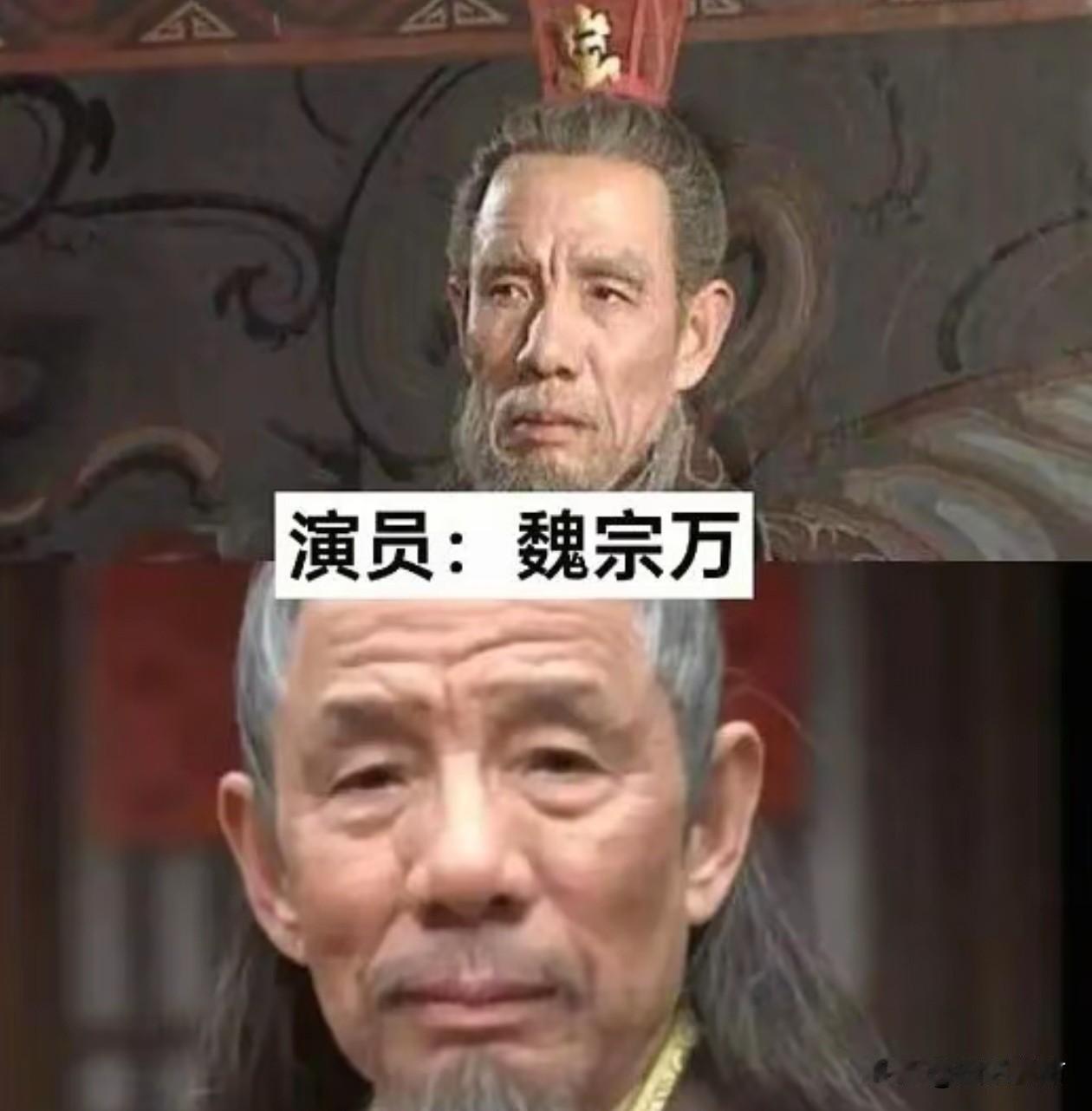 又一老戏骨离世。演员魏宗万传来噩耗。他是高俅，司马懿，弹棉花，还有一个古代踢