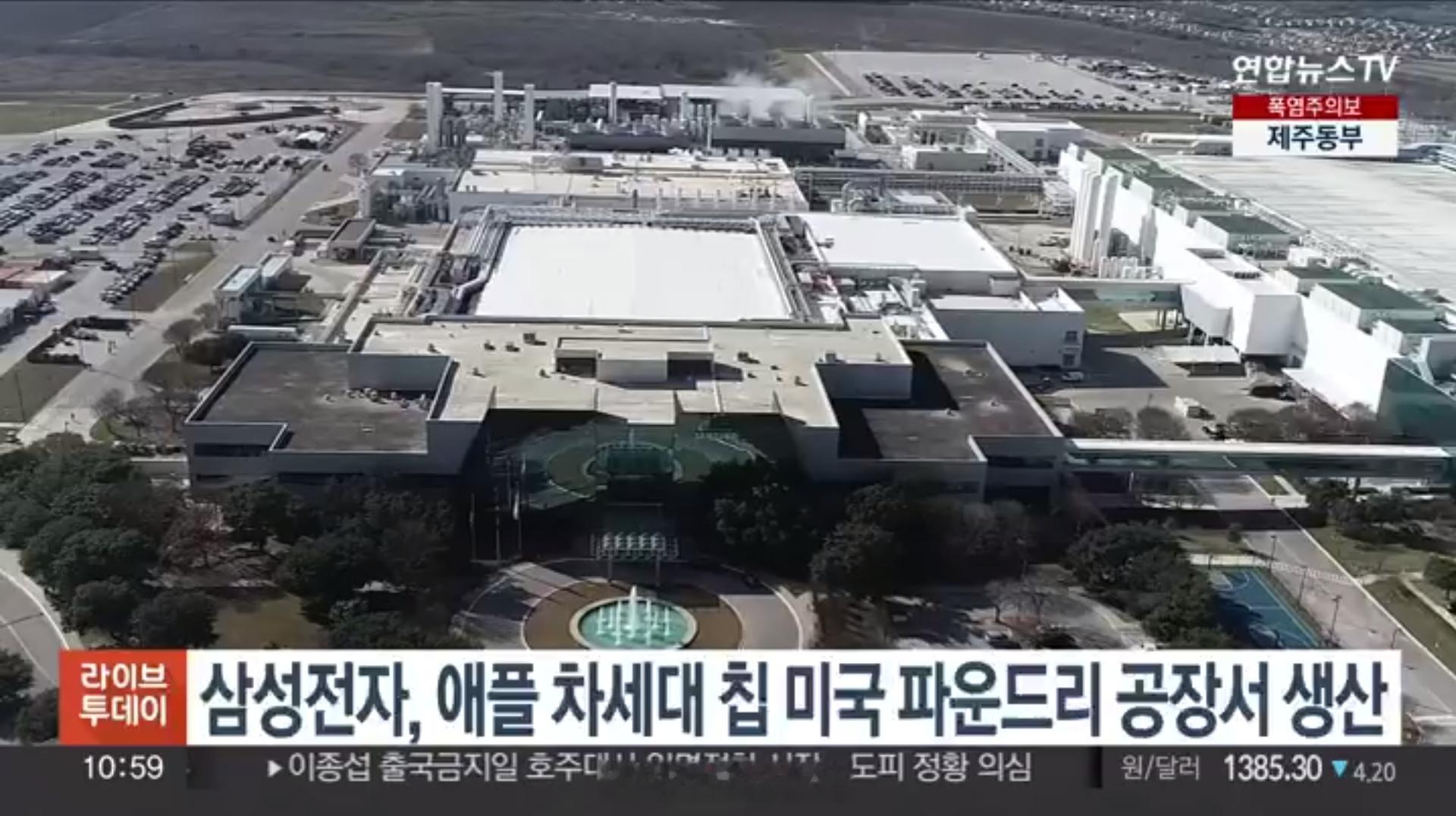 今天韩联社报道——三星电子将与苹果合作在美国德州的三星半导体工厂研发全新芯片