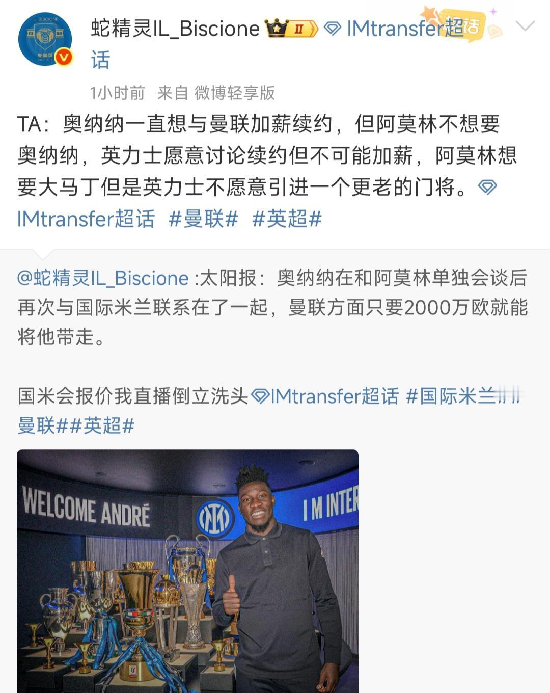国际米兰球迷喜讯呀，奥纳纳有可能回归。他在英超表现糟糕，但是那年在国米表现出