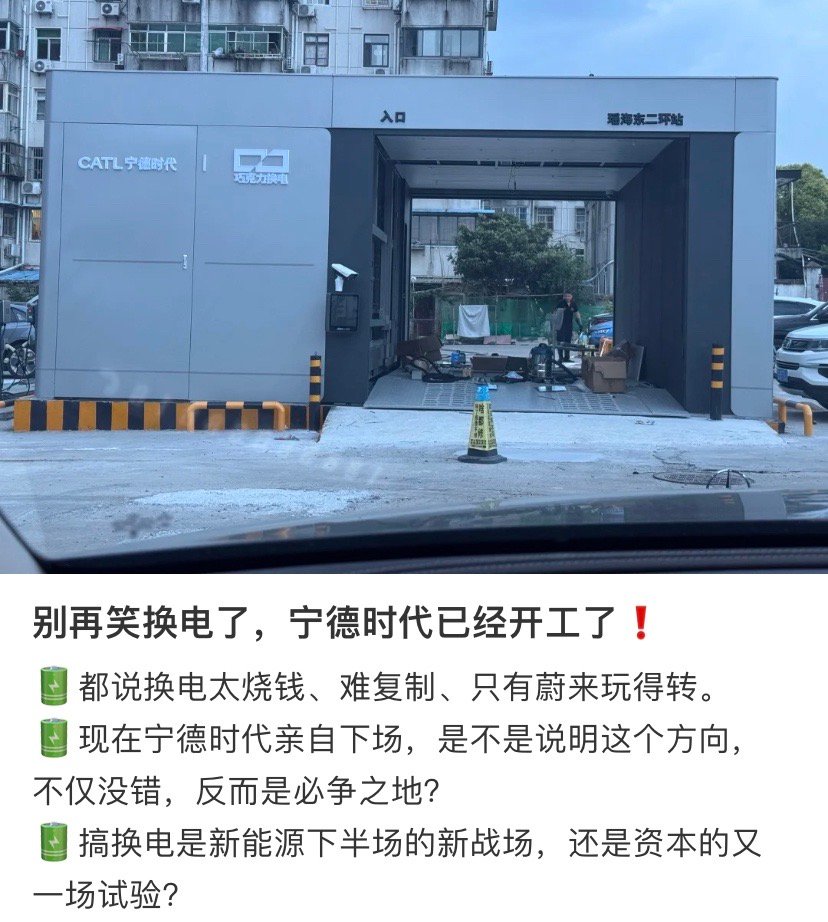 宁德时代进场，支持换电的网友信念更强了。​​​