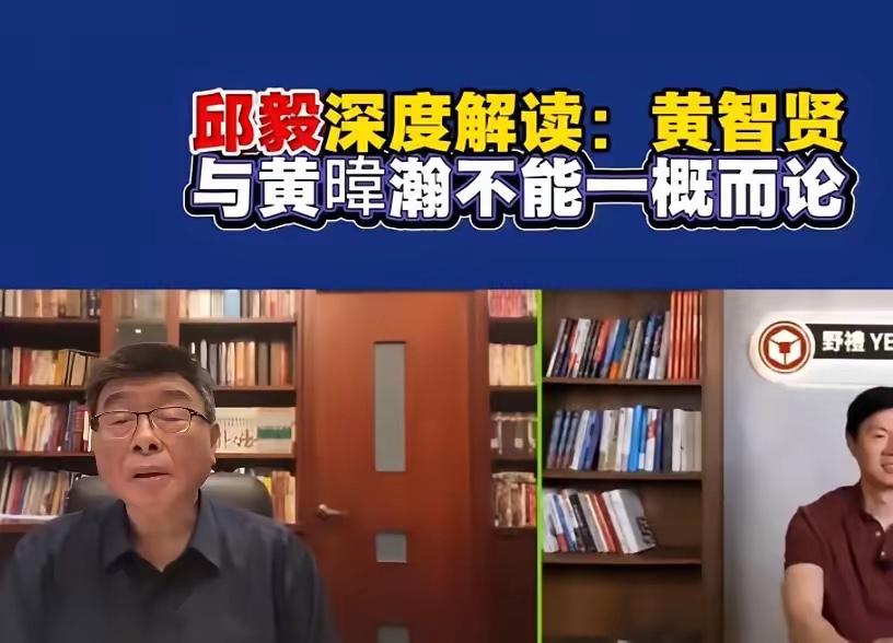邱毅评黄智贤的那段发言，总算给网上吵了好几个月的统派博主争议，递了个不算偏的公道