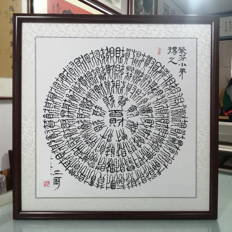 字沒怎麼寫好。但是滿了朋友們的願。讓他（她）們高高興興過個吉祥年。