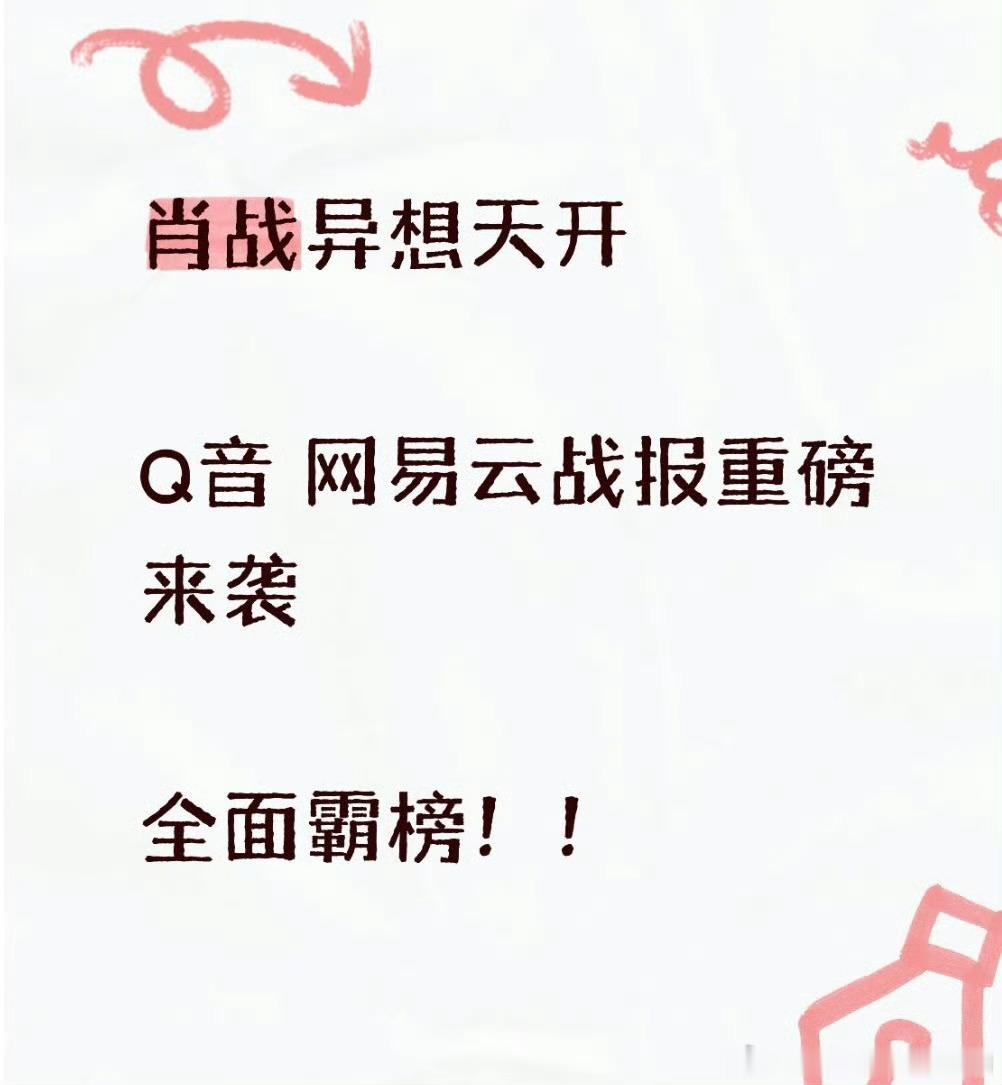 肖战异想天开全面霸榜，Q音&网易云双双发战报！​​​