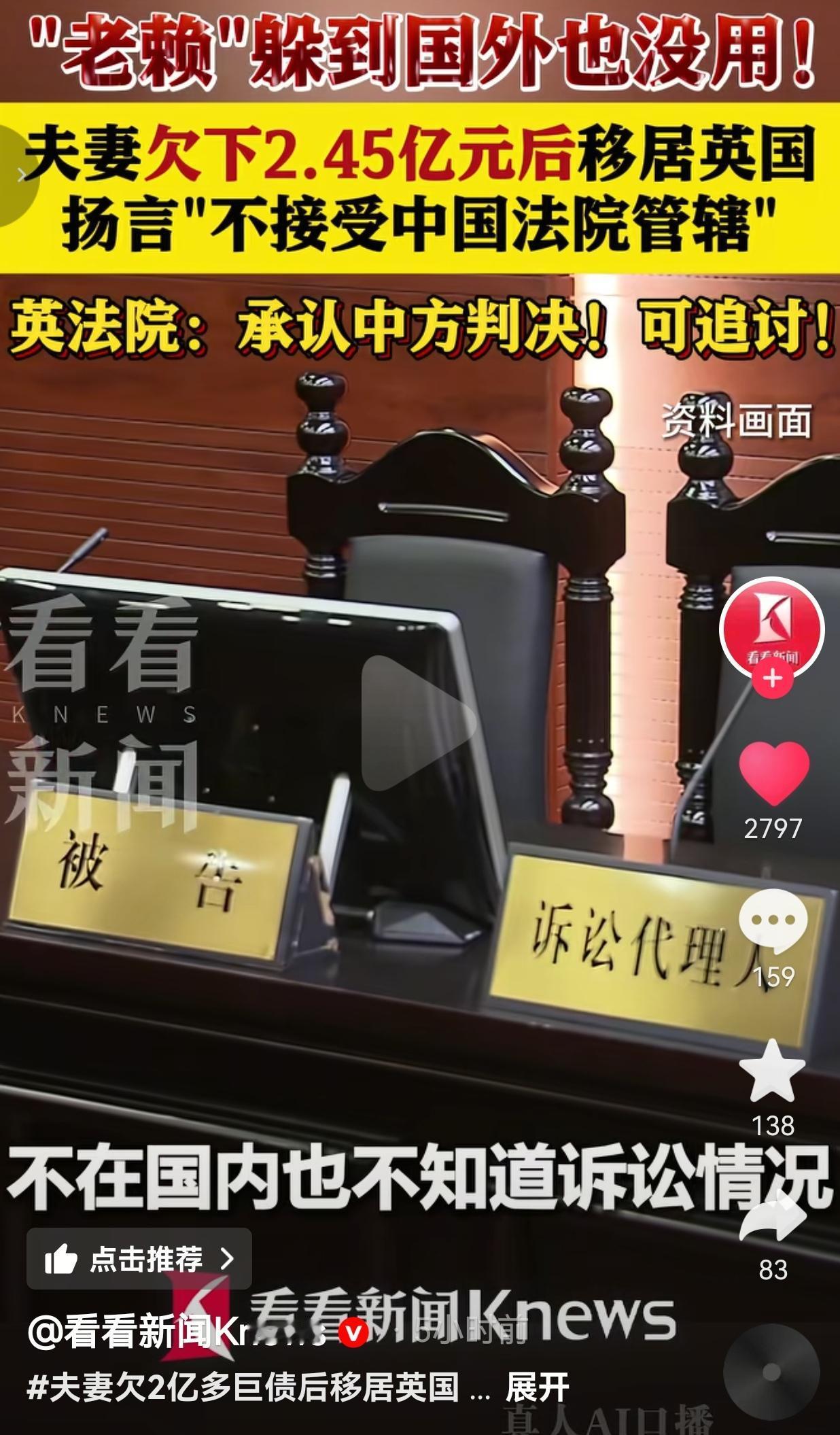 欠2.45亿躲英国当“老赖”？中国法院：跑再远，你的钱也得吐出来！真解气！