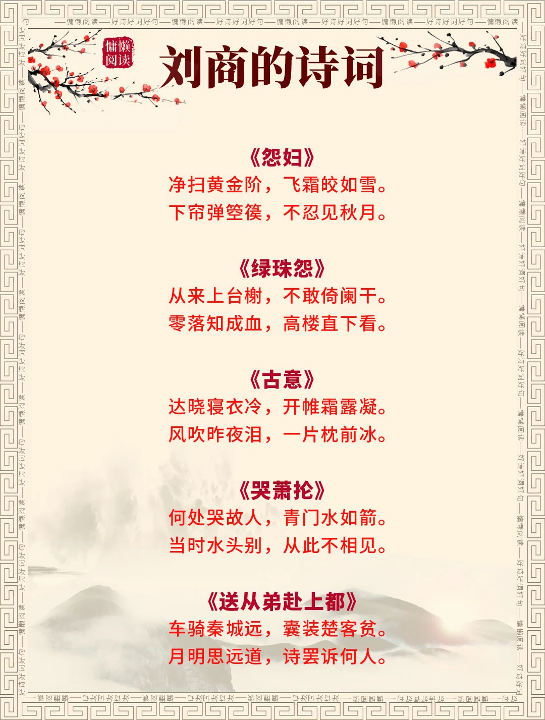唐代诗画名家刘商经典诗词40首