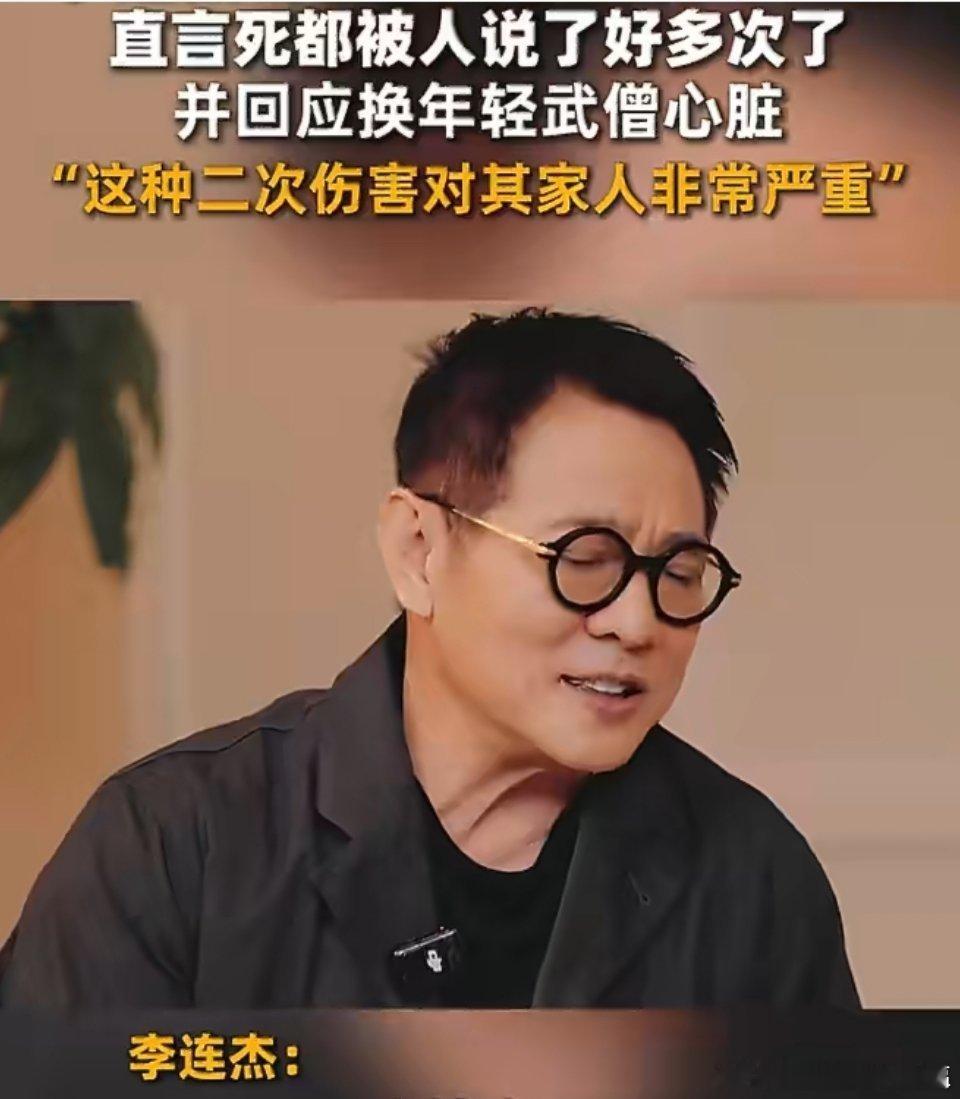 李连杰回应换年轻武僧心脏2026年5月23日，62岁的李连杰在访谈中首次严肃回应