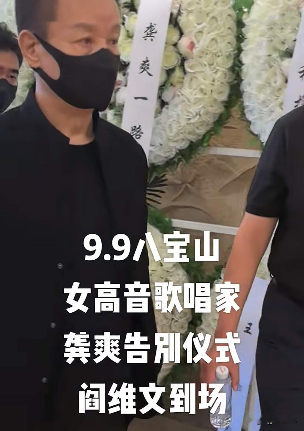龚爽告别仪式，阎维文，卞留念等人现身送别。9月9日，知名女高音歌唱家龚爽的告别仪式，现场来了很多送别