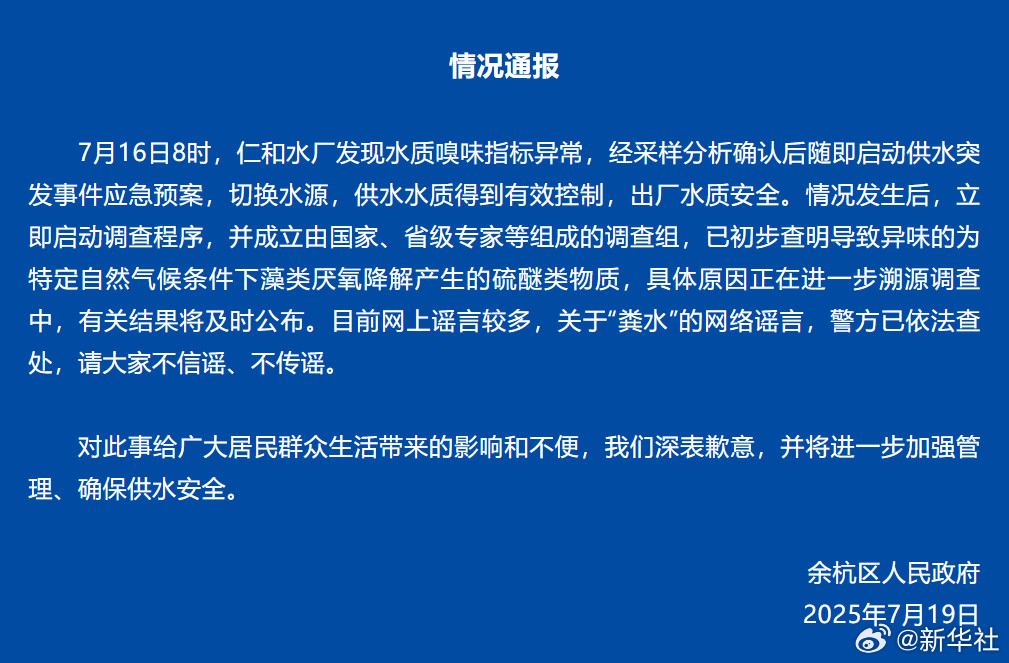 #杭州余杭自来水异味调查情况通报#【#杭州余杭自来水异味原因初步查明#】7月16