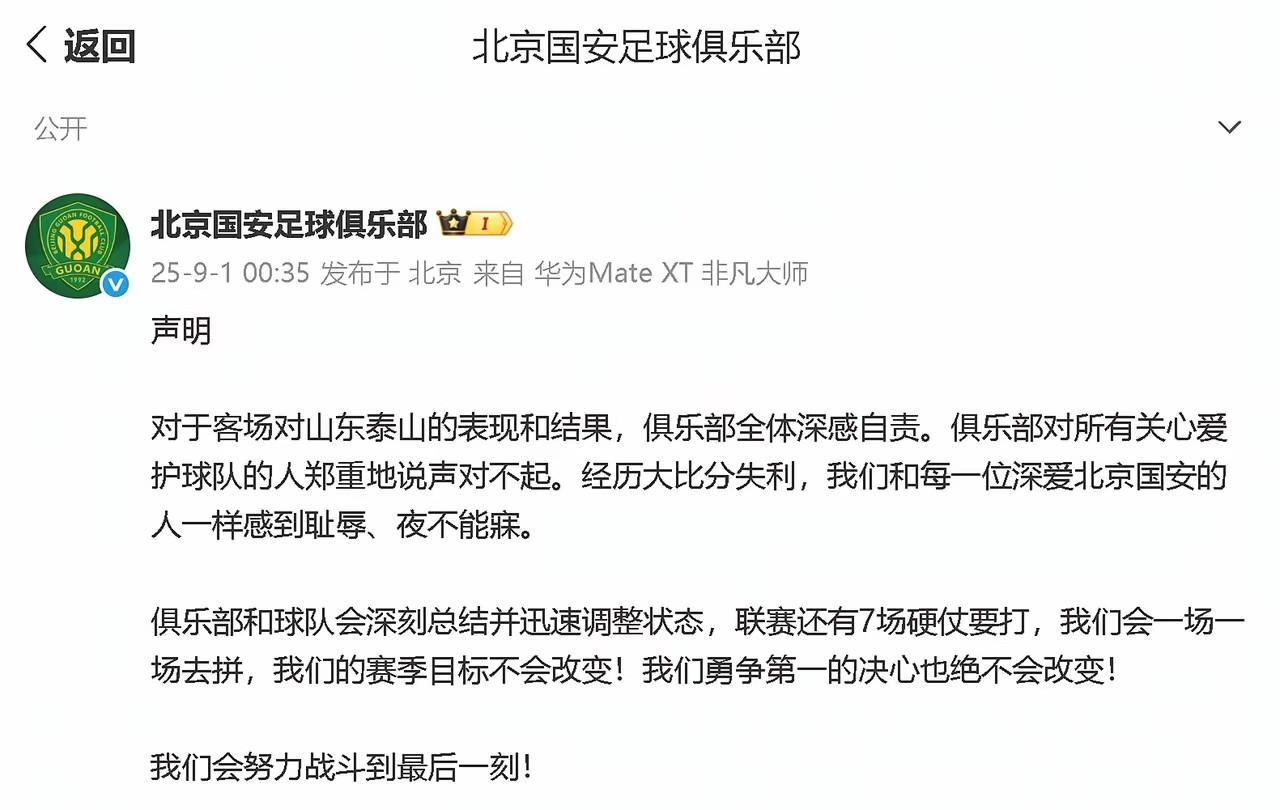 8月31日晚，北京国安队客场0比6惨败于山东泰山队，创下队史顶级联赛最惨失利。1