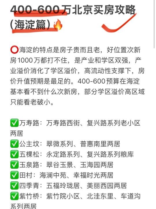 400-600万北京买房攻略（海淀篇）🔥