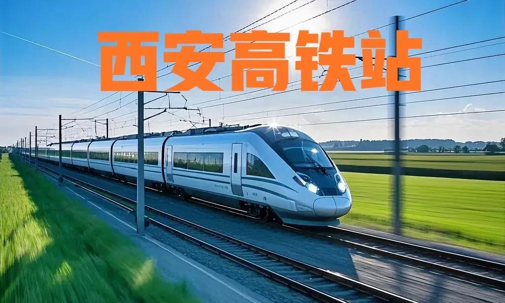2026年西安将开通2座高铁站2025年，西安开通一座高铁站，目前，高铁站主体