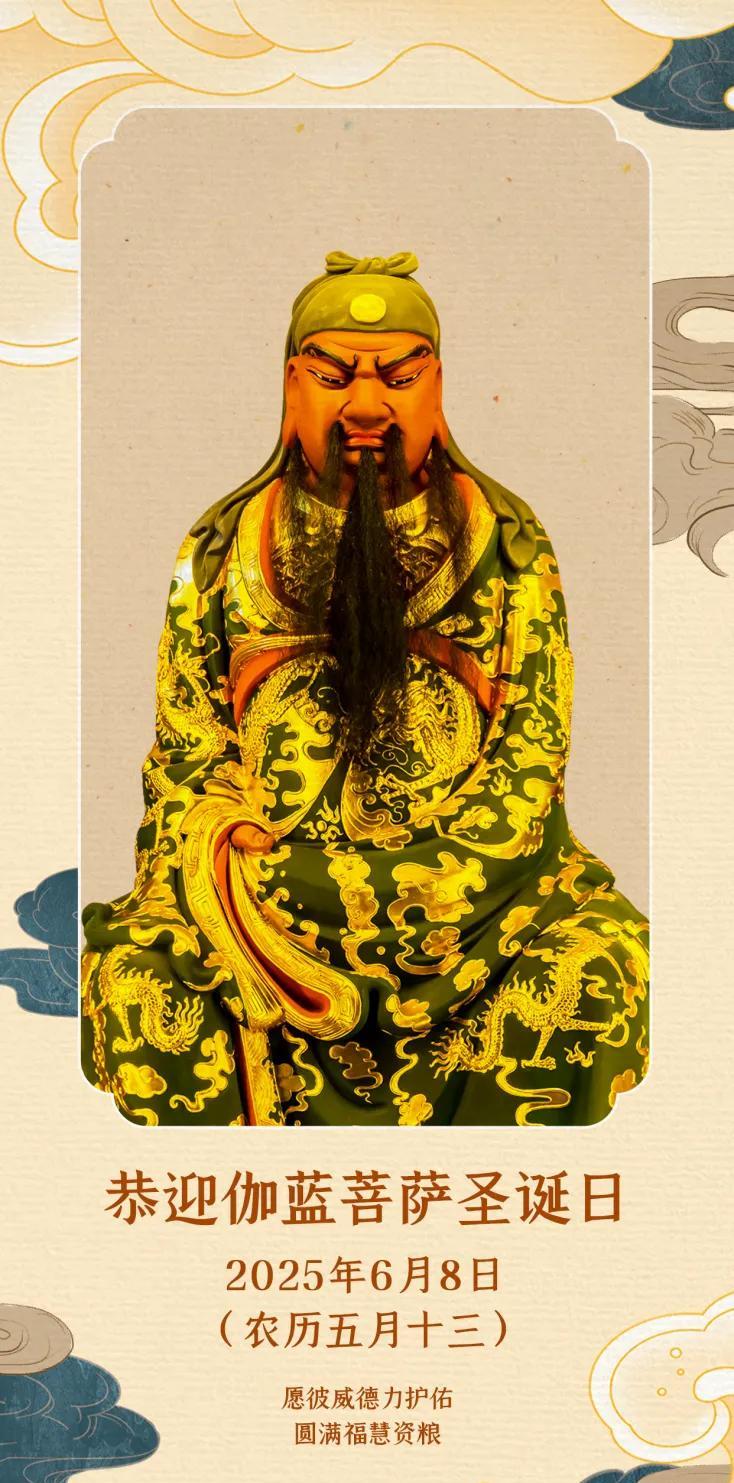 伽蓝菩萨圣诞日|愿彼威德力护佑，圆满福慧资粮农历五月十三恭迎伽蓝菩萨圣诞日