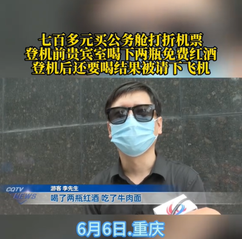 重庆，一男子花了700多元买了张打折的公务舱机票，然后在贵宾室喝了两瓶红酒，登机