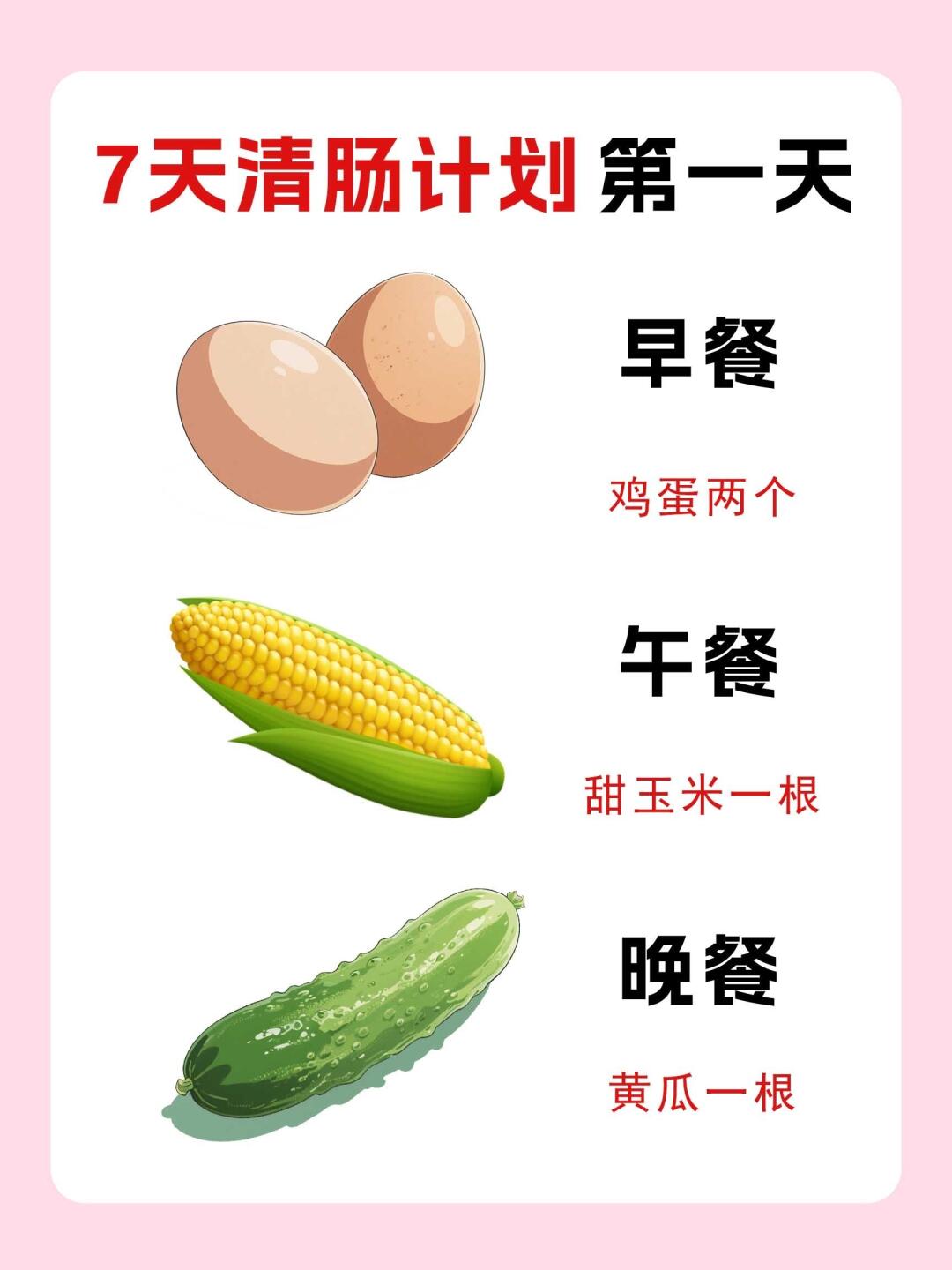 轻断食七天计划！