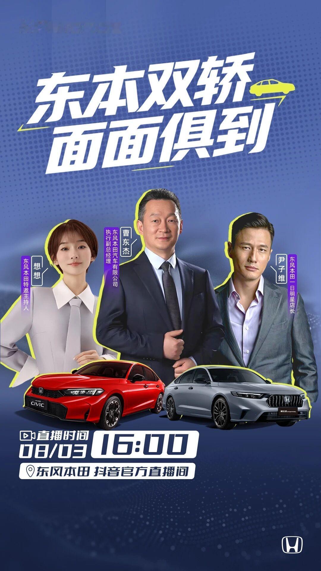 深耕东本初心不改8月3日16:00，东风本田执行副总经理曹东杰空降品牌抖音直播