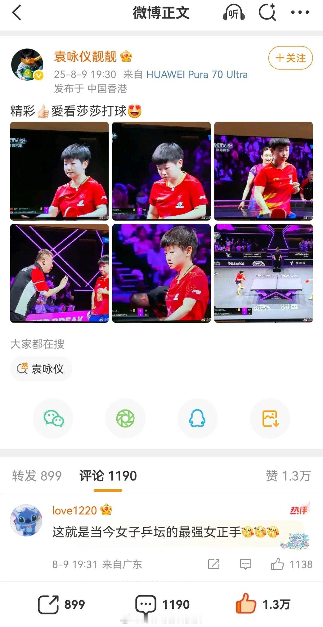袁咏仪点赞孙颖莎袁咏仪更新社媒：真爱看莎莎打球，精彩！原来不止我们在看，很多明