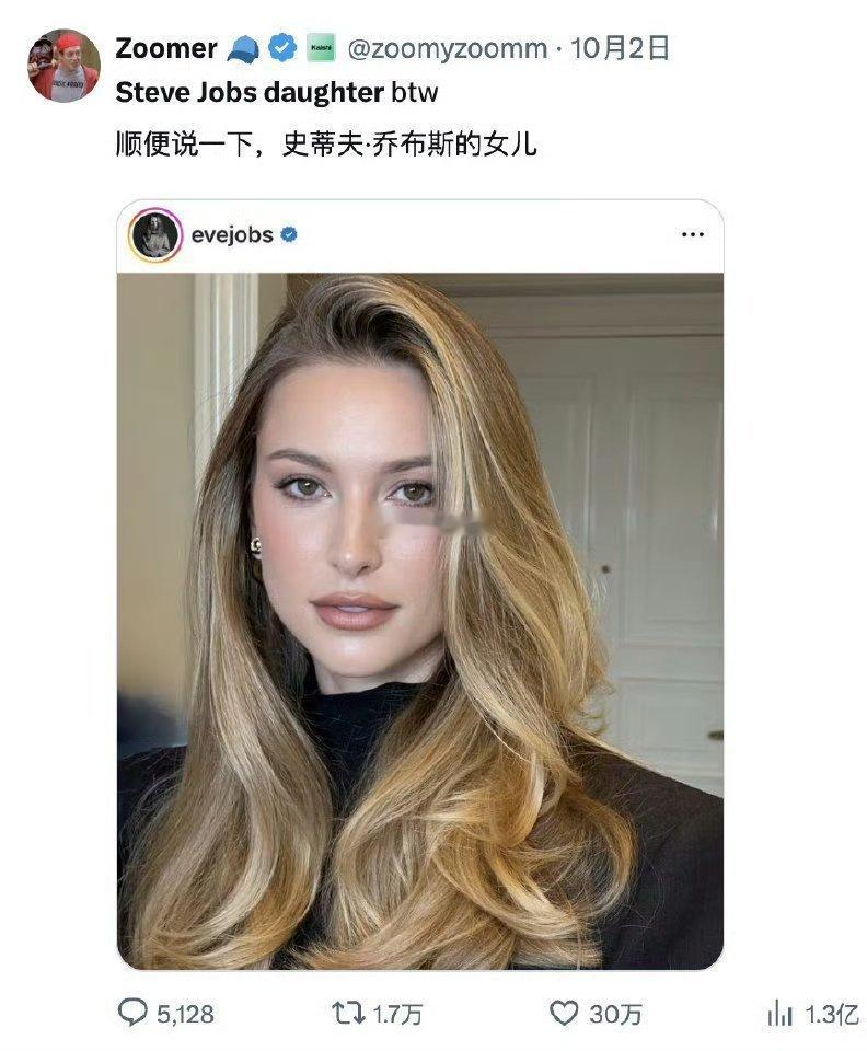 有个博主在X上发布了乔布斯女儿Eve-Jobs的照片，上了热搜，浏览量超1.3