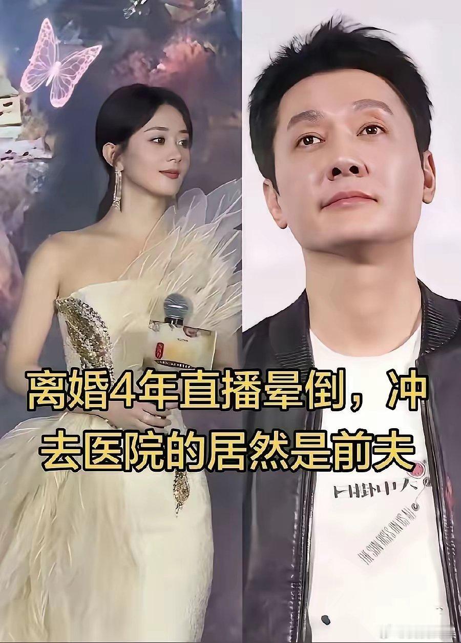 离婚四年，她直播时突然晕倒。前夫第一时间出现在医院，没说话，就是站在那儿。善良的